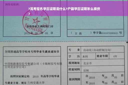 ?高考报名学历证明是什么?户籍学历证明怎么提供
?