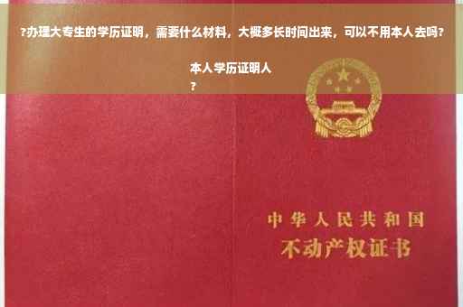 ?办理大专生的学历证明,需要什么材料,大概多长时间出来,可以不用本人去吗?本人学历证明人
? ?办理大专生的学历证明,需要什么材料,大概多长时间出来,可以不用本人去吗?本人学历证明人
?