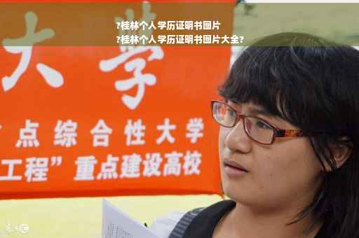 ?桂林个人学历证明书图片
?桂林个人学历证明书图片大全?