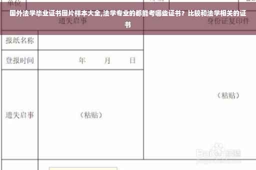国外法学毕业证书图片样本大全,法学专业的都能考哪些证书？比较和法学相关的证书