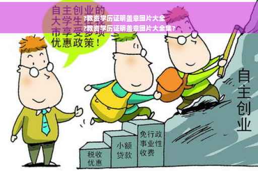?教资学历证明盖章图片大全
?教资学历证明盖章图片大全集?