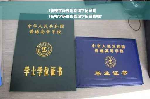 ?技校学籍去哪查询学历证明
?技校学籍去哪查询学历证明呢?