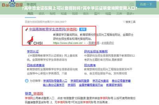 ?高中毕业证在网上可以查得到吗?高中学历证明查询网官网入口?