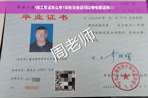 ?焊工双证怎么考?没有毕业证可以考电焊证吗⚡️