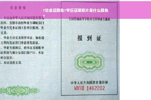 ?毕业证颜色?学历证明照片是什么颜色
?