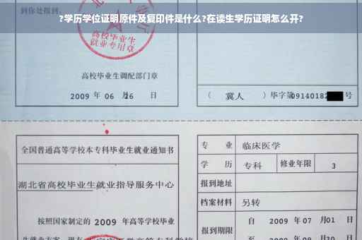 ?学历学位证明原件及复印件是什么?在读生学历证明怎么开?