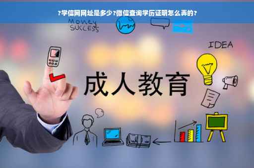 ?学信网网址是多少?微信查询学历证明怎么弄的?