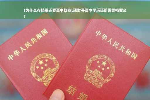 ?为什么存档案还要高中毕业证呢?开高中学历证明需要档案么
?