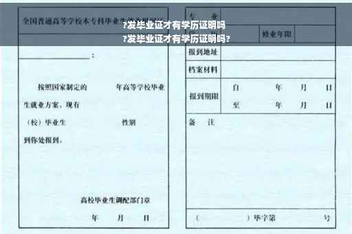?发毕业证才有学历证明吗
?发毕业证才有学历证明吗?