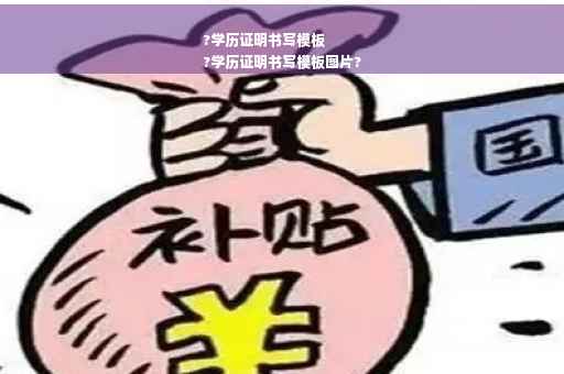 ?学历证明书写模板
?学历证明书写模板图片?