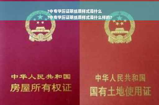 ?中专学历证明纸质样式是什么
?中专学历证明纸质样式是什么样的?