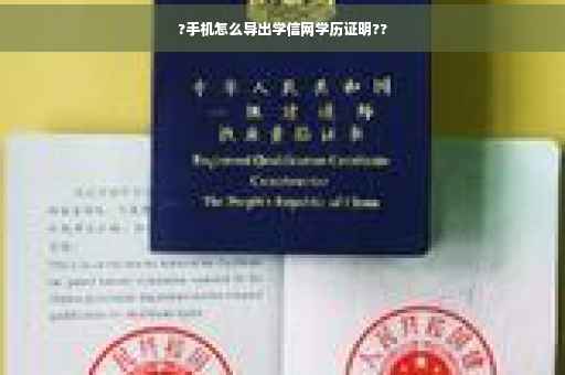 ?手机怎么导出学信网学历证明??