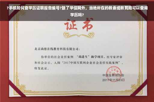 ?手机如何查学历证明报告编号?除了学信网外，当地所在的教委或教育局可以查询学历吗?