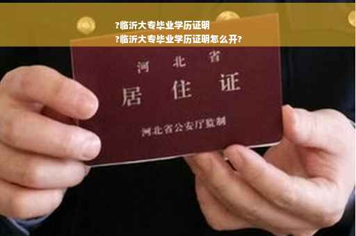 ?临沂大专毕业学历证明
?临沂大专毕业学历证明怎么开?