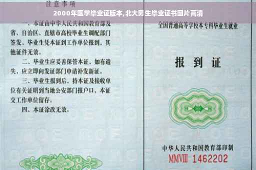 2000年医学毕业证版本,北大男生毕业证书图片高清