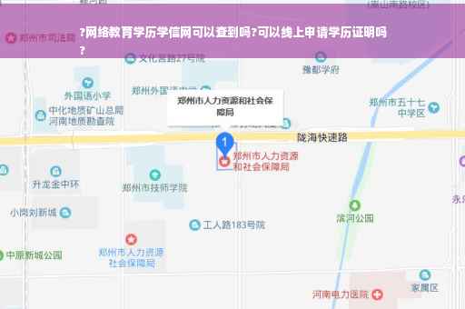 ?网络教育学历学信网可以查到吗?可以线上申请学历证明吗
?