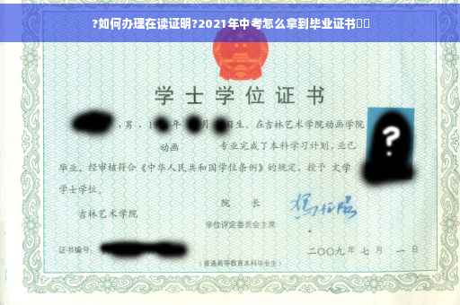 ?如何办理在读证明?2021年中考怎么拿到毕业证书⚡️