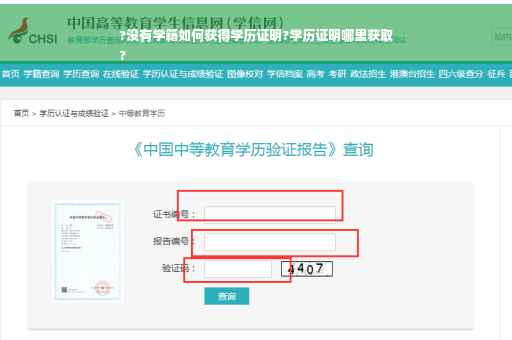 ?没有学籍如何获得学历证明?学历证明哪里获取
?