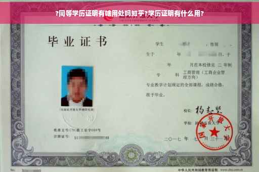 ?同等学历证明有啥用处吗知乎?学历证明有什么用?