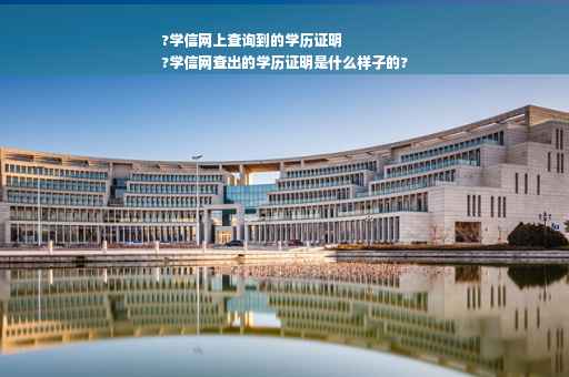 ?学信网上查询到的学历证明
?学信网查出的学历证明是什么样子的? ?学信网上查询到的学历证明
?学信网查出的学历证明是什么样子的?