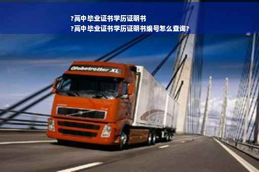 ?高中毕业证书学历证明书
?高中毕业证书学历证明书编号怎么查询?