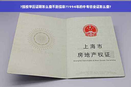 ?技校学历证明怎么查不到信息?1994年的中专毕业证怎么查?