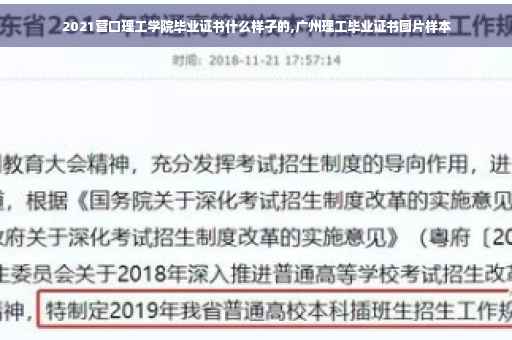 2021营口理工学院毕业证书什么样子的,广州理工毕业证书图片样本