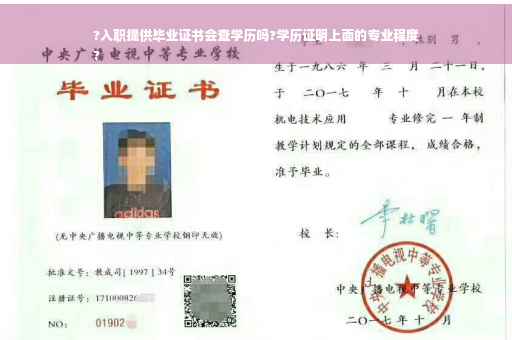 ?入职提供毕业证书会查学历吗?学历证明上面的专业程度
?