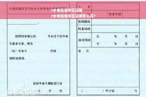 ?中考同等学历证明
?中考同等学历证明怎么开?
