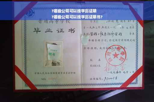?哪些公司可以挂学历证明
?哪些公司可以挂学历证明书?