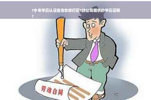?中专学历认证报告怎样打印?给公司提供的学历证明
?