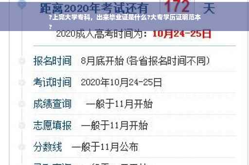 ?上完大学专科，出来毕业证是什么?大专学历证明范本
?