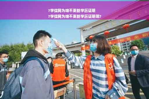 ?学信网为啥不更新学历证明
?学信网为啥不更新学历证明呢?