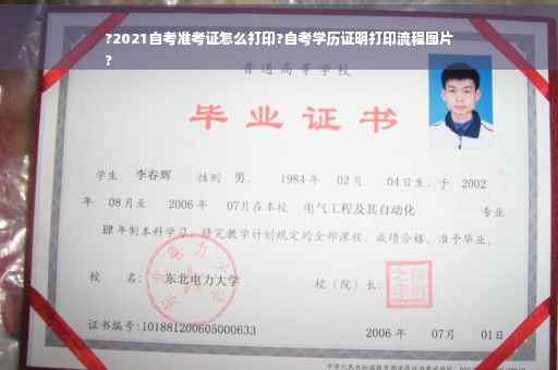 ?2021自考准考证怎么打印?自考学历证明打印流程图片
?
