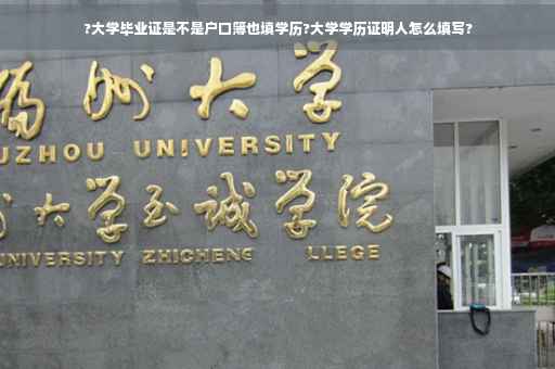 ?大学毕业证是不是户口簿也填学历?大学学历证明人怎么填写?