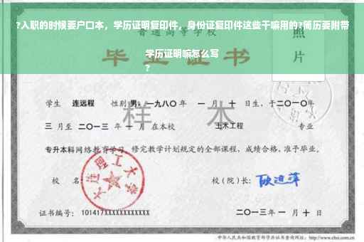 ?入职的时候要户口本，学历证明复印件，身份证复印件这些干嘛用的?简历要附带学历证明嘛怎么写
?