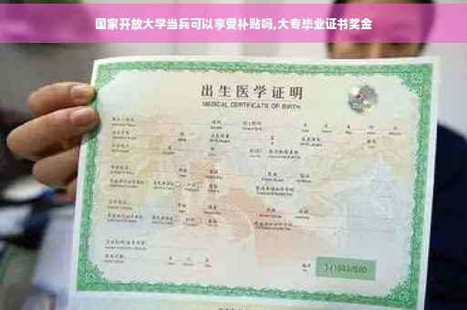 国家开放大学当兵可以享受补贴吗,大专毕业证书奖金