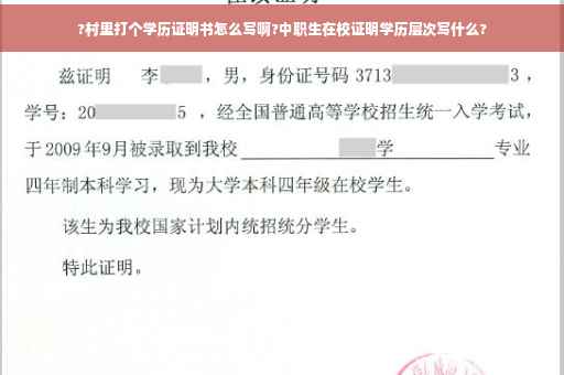 ?村里打个学历证明书怎么写啊?中职生在校证明学历层次写什么?
