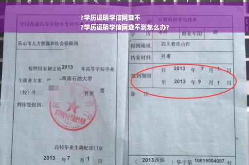 ?学历证明学信网查不
?学历证明学信网查不到怎么办?