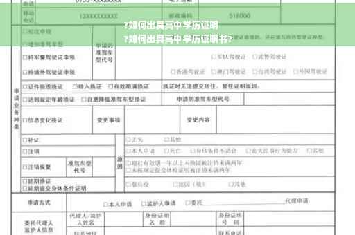 ?如何出具高中学历证明
?如何出具高中学历证明书?