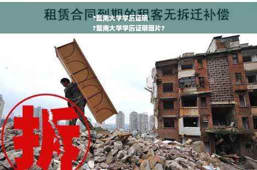 ?暨南大学学历证明
?暨南大学学历证明图片?