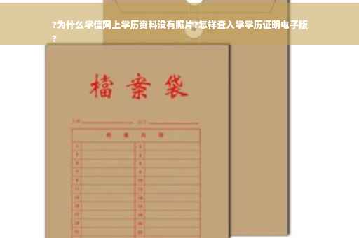 ?为什么学信网上学历资料没有照片?怎样查入学学历证明电子版
?