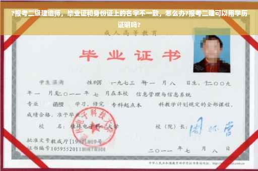 ?报考二级建造师，毕业证和身份证上的名字不一致，怎么办?报考二建可以用学历证明吗?