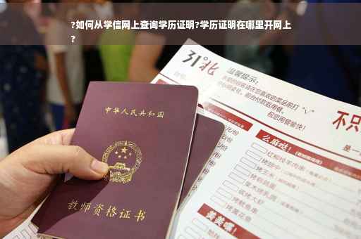 ?如何从学信网上查询学历证明?学历证明在哪里开网上
?