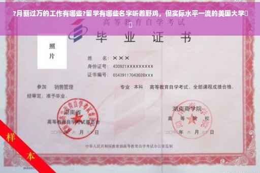 ?月薪过万的工作有哪些?留学有哪些名字听着野鸡，但实际水平一流的美国大学⚡️