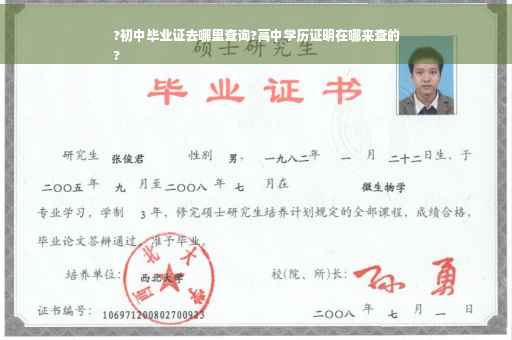 ?初中毕业证去哪里查询?高中学历证明在哪来查的
?