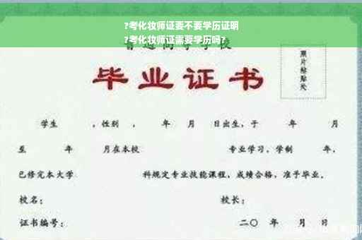 ?考化妆师证要不要学历证明
?考化妆师证需要学历吗?