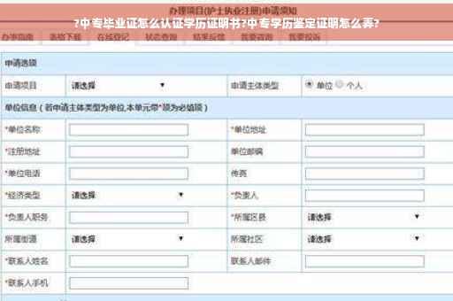?中专毕业证怎么认证学历证明书?中专学历鉴定证明怎么弄?