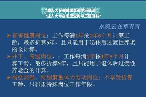 ?成人大专在哪里查询学历证明
?成人大专在哪里查询学历证明书?