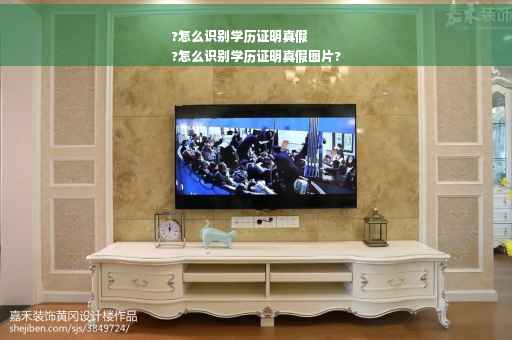 ?怎么识别学历证明真假
?怎么识别学历证明真假图片?